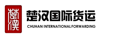 楚汉国际货运代理（北京）有限公司
